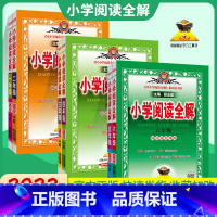小学三年级 [正版]2023新小学阅读全解一二三四 五六 年级上册下册语文课外阅读强化训练现代文文言文作文素材积累阅读理