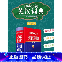[正版]30000词英汉词典四川辞书出版社初中词汇手册高中英语短语与句型字典大全英汉互译大词典中学英汉双解多功能学习词典