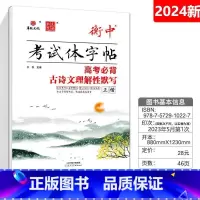 高考必背古诗文理解性默写 正楷 高中通用 [正版]华版文化状元笔迹衡中考试体字帖高中必背古诗文临摹版高考满分作文经典素材