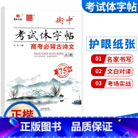 高考必背古诗文 75篇 正楷 高中通用 [正版]华版文化状元笔迹衡中考试体字帖高中必背古诗文临摹版高考满分作文经典素材摘