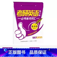 必考单词词汇 衡水体 [正版]大学生考研英语四级练字帖必考单词词汇高分写作范文衡水体李放鸣书高中生写字练字帖手写基础训练