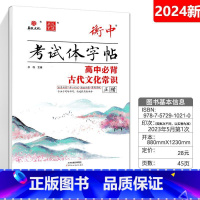 必背古代文化常识 正楷 高中通用 [正版]华版文化状元笔迹衡中考试体字帖高中必背古诗文临摹版高考满分作文经典素材摘抄高考