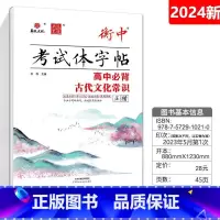 必背古代文化常识 正楷 高中通用 [正版]华版文化状元笔迹衡中考试体字帖高中必背古诗文临摹版高考满分作文经典素材摘抄高考