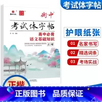 必背语文基础知识 正楷 高中通用 [正版]华版文化状元笔迹衡中考试体字帖高中必背古诗文临摹版高考满分作文经典素材摘抄高考