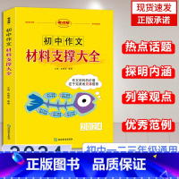 初中作文材料支撑大全 初中通用 [正版]2024版考点帮初中满分作文材料支撑大全七八九年级语文满分作文素材大全书初一二三
