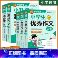 满分作文大全 小学通用 [正版]2023新学霸作文一二三四五六年级通用小学生满分作文大全好词好句好段好篇好素材作文分类作