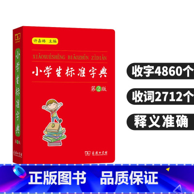 [正版]小学生标准字典 第2版 许嘉璐 商务印书馆 小学生字典语文规范标准123456年级工具书字典通用汉字学习工具书