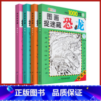 [正版]图画捉迷藏美少女恐龙全套共四本寻找王寻找近1000幅隐藏的小图儿童视觉挑战找相同专注力训练锻炼宝宝耐心专注力游戏