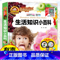 [单册]生活知识小百科 [正版]弟子规小王子机器人宇宙航空航天电脑科技小百科有声朗读版中国幼儿百科全书小学生一二 年级少