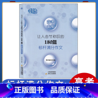 标杆满分作文 高中通用 [正版]高考满分作文大全 能打动阅读卷老师的100篇作文佳佳林作文高中作文素材大全高一二三作文满