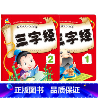 [全2册]三字经1-2 [正版]3-6岁幼儿园成语接龙三字经弟子规古诗词大字简单基础成语彩图注音小班中班大班国学启蒙经典