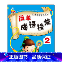 [单册]简单成语接龙2 [正版]3-6岁幼儿园成语接龙三字经弟子规古诗词大字简单基础成语彩图注音小班中班大班国学启蒙经典