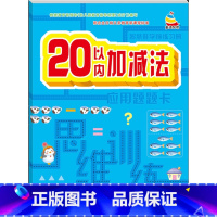 20以内加减法 [正版]20内加减法10十以内二十以内加减法混合练习册看图列算式应用题题卡思维训练智慧娃学前启蒙入学准备