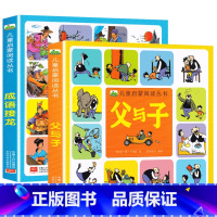 [全2册]父与子+成语接龙 彩图注音 [正版]识字儿童启蒙阅读丛书3-6-9岁小孩识字书幼儿认字幼儿园中班大班学前识字启