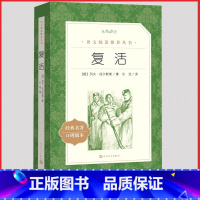 复活 [正版]复活人民文学出版社列夫托尔斯泰著汝龙译统编语文阅读丛书原著书籍高中 生高一高二高三课外拓展外国文学故事小说