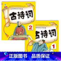 [全2册]古诗词1-2 [正版]3-6岁幼儿园成语接龙三字经弟子规古诗词大字简单基础成语彩图注音小班中班大班国学启蒙经典