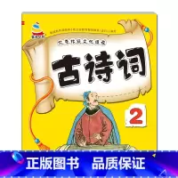 [单册]古诗词2 [正版]3-6岁幼儿园成语接龙三字经弟子规古诗词大字简单基础成语彩图注音小班中班大班国学启蒙经典传统文