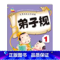 [单册]弟子规1 [正版]3-6岁幼儿园成语接龙三字经弟子规古诗词大字简单基础成语彩图注音小班中班大班国学启蒙经典传统文