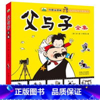 父与子全集 [正版]晨风童书父与子全集彩色注音版儿童漫画书绘本图画连环画故事书大全套带拼音 3-6-7-8-9-10周岁
