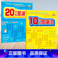 10+20以内加减法 全2册 [正版]20内加减法10十以内二十以内加减法混合练习册看图列算式应用题题卡思维训练智慧娃学