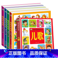 [全5册]睡前好故事+儿歌 彩图注音 [正版]识字儿童启蒙阅读丛书3-6-9岁小孩识字书幼儿认字幼儿园中班大班学前识字启