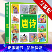 [单册]唐诗 彩图注音 [正版]识字儿童启蒙阅读丛书3-6-9岁小孩识字书幼儿认字幼儿园中班大班学前识字启蒙用书大字注音