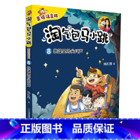 8 帐篷里的尖叫声 [正版]淘气包马小跳系列全套杨红樱系列校园故事书三3四4五5六6年级小学 生课外阅读故事书全彩美绘注