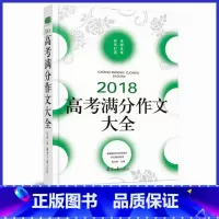 2018高考满分作文大全 高中通用 [正版]高考满分作文大全 能打动阅读卷老师的100篇作文佳佳林作文高中作文素材大全高