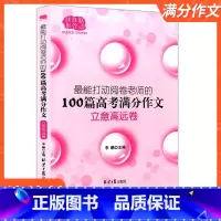 立意高远卷 高中通用 [正版]高考满分作文大全 能打动阅读卷老师的100篇作文佳佳林作文高中作文素材大全高一二三作文满分