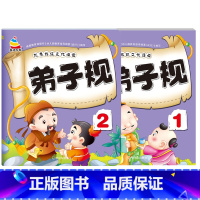 [全2册]弟子规1-2 [正版]3-6岁幼儿园成语接龙三字经弟子规古诗词大字简单基础成语彩图注音小班中班大班国学启蒙经典