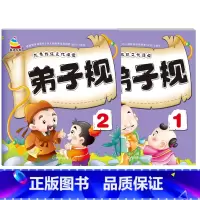 [全2册]弟子规1-2 [正版]3-6岁幼儿园成语接龙三字经弟子规古诗词大字简单基础成语彩图注音小班中班大班国学启蒙经典