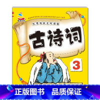 [单册]古诗词3 [正版]3-6岁幼儿园成语接龙三字经弟子规古诗词大字简单基础成语彩图注音小班中班大班国学启蒙经典传统文