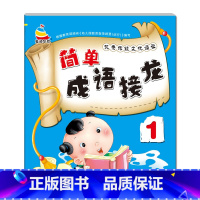 [单册]简单成语接龙1 [正版]3-6岁幼儿园成语接龙三字经弟子规古诗词大字简单基础成语彩图注音小班中班大班国学启蒙经典