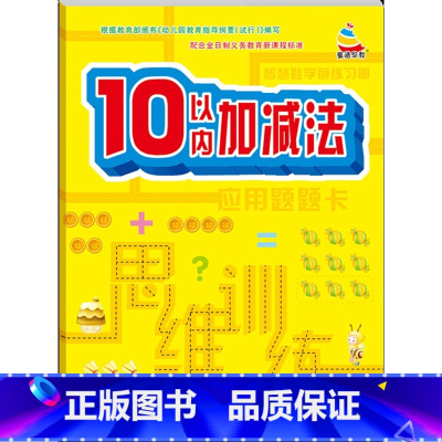 10以内加减法 [正版]20内加减法10十以内二十以内加减法混合练习册看图列算式应用题题卡思维训练智慧娃学前启蒙入学准备