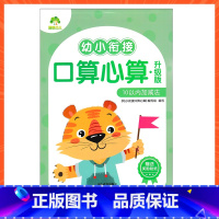 10内加减法 [正版]爱德少儿幼小衔接口算心算升级版数学专项练习凑十法借十法解决问题10以内20以内不进位位加减法幼儿园