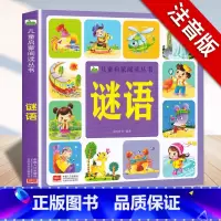 [单册]谜语 彩图注音 [正版]识字儿童启蒙阅读丛书3-6-9岁小孩识字书幼儿认字幼儿园中班大班学前识字启蒙用书大字注音
