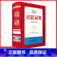 [正版]对联词典双色版小学生初中生通用小巧便捷查阅方便汉语大字典编纂处 编 汉语工具书 全功能中小学工具书大全四川辞书出