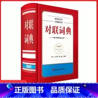 [正版]对联词典双色版小学生初中生通用小巧便捷查阅方便汉语大字典编纂处 编 汉语工具书 全功能中小学工具书大全四川辞书出