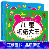 [2册]折纸大王 1+2 [正版]儿童折纸大王手工儿童手工制作diy创意折纸大全3-4-5-6岁幼儿益智早教书幼儿园培养