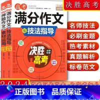 满分作文与技法指导 全国通用 [正版]备考2024高考满分作文与技法指导+押题作文与素材运用全国通用高中 生高一高二高三