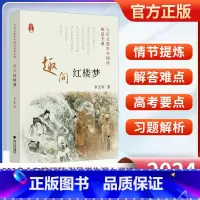 整本书阅读解读手册[红楼梦] 高中通用 [正版]趣问红楼梦 大语文整本书阅读解读手册 罗王军著 中学生通用阅读红楼梦提纲