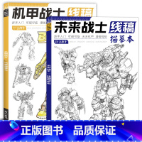 未来战士+机甲战士 [正版]未来高达机甲战士机器人线稿动漫人物漫画绘画教程书描摹涂色本科幻机械未来铅笔画画入门自学零基础