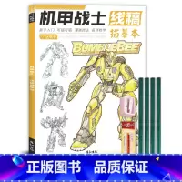 机甲战士线稿+铅笔橡皮卷笔刀 [正版]未来高达机甲战士机器人线稿动漫人物漫画绘画教程书描摹涂色本科幻机械未来铅笔画画入门