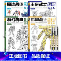 机甲4册+针管笔3个 [正版]未来高达机甲战士机器人线稿动漫人物漫画绘画教程书描摹涂色本科幻机械未来铅笔画画入门自学零基