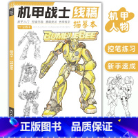 机甲战士线稿 [正版]未来高达机甲战士机器人线稿动漫人物漫画绘画教程书描摹涂色本科幻机械未来铅笔画画入门自学零基础素描本