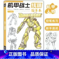 机甲战士线稿 [正版]未来高达机甲战士机器人线稿动漫人物漫画绘画教程书描摹涂色本科幻机械未来铅笔画画入门自学零基础素描本