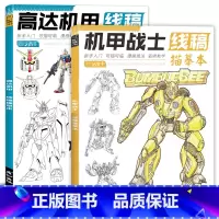 机甲战士+高达机甲 [正版]未来高达机甲战士机器人线稿动漫人物漫画绘画教程书描摹涂色本科幻机械未来铅笔画画入门自学零基础