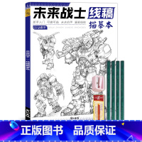 未来战士线稿+铅笔橡皮卷笔刀 [正版]未来高达机甲战士机器人线稿动漫人物漫画绘画教程书描摹涂色本科幻机械未来铅笔画画入门