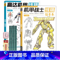 机甲战士+高达机甲+铅笔橡皮卷笔刀 [正版]未来高达机甲战士机器人线稿动漫人物漫画绘画教程书描摹涂色本科幻机械未来铅笔画