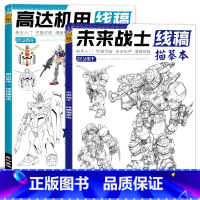 未来战士+高达机甲 [正版]未来高达机甲战士机器人线稿动漫人物漫画绘画教程书描摹涂色本科幻机械未来铅笔画画入门自学零基础